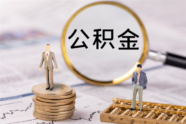 巴中公积金要离职了才能取吗（公积金必须要离职才能取出来了吗?）