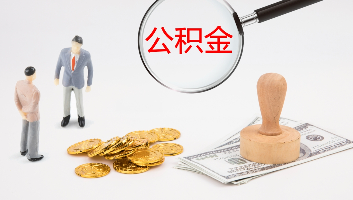 巴中辞职怎么领取公积金（辞职领取住房公积金）