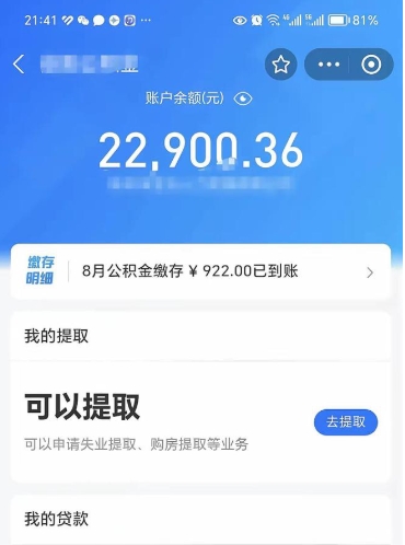 巴中封存了公积金怎么取出来（已经封存了的公积金怎么提取）