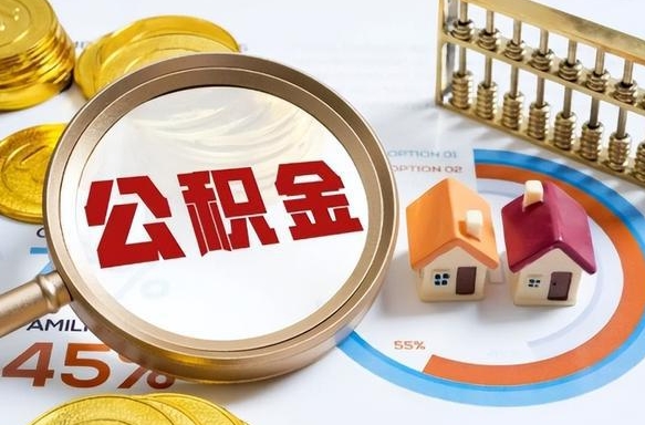 巴中离职领取住房公积金（离职领取公积金怎么办）